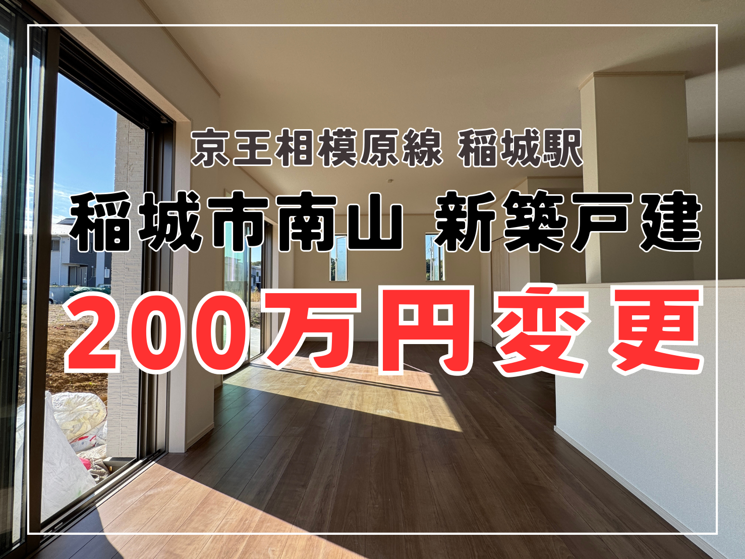 【価格変更】稲城市南山・新築一戸建て4990万円→4790万円（京王相模原駅・稲城駅）１２月２日現在